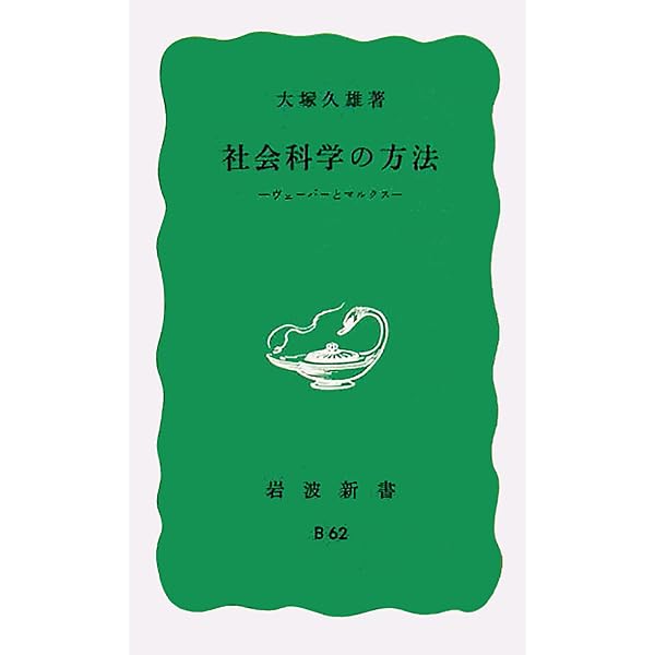 Amazon.co.jp: 社会科学における人間 (岩波新書) : 大塚 久雄: 本