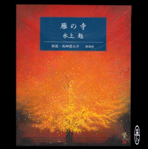 雁の寺 (新潮CD)