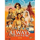 ALWAYS 三丁目の夕日'64 Blu-ray豪華版