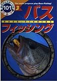 バスフィッシング (あそびとスポーツのひみつ101 3)