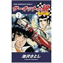 Amazon.co.jp: サーキットの狼 BIG版2巻 : 池沢さとし: 本