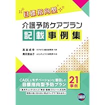 Amazon.co.jp: 目標指向型 介護予防ケアプラン記載事例集 : 高室成幸