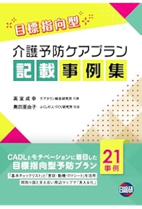 本人を動機づける介護予防ケアプラン作成ガイド | 成幸, 高室, 亜由子