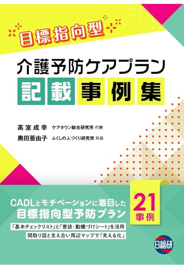 本人を動機づける介護予防ケアプラン作成ガイド | 成幸, 高室, 亜由子