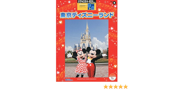 Stagea El ディズニー 9 8級 Vol 5 東京ディズニーランド 本 通販 Amazon