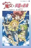 らくだい魔女と妖精の約束 (らくだい魔女シリーズ)