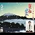 木田俊之「木田俊之津軽を謳う～蟹船・岩木山」