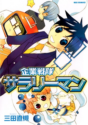 『企業戦隊サラリーマン』