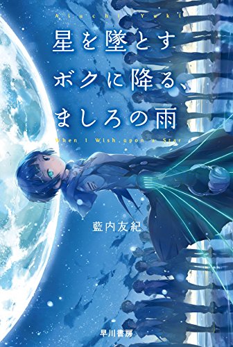 藍内友紀:星を墜とすボクに降る、ましろの雨 (ハヤカワ文庫JA)