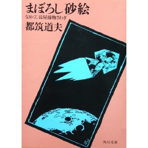 まぼろし砂絵―なめくじ長屋捕物さわぎ (角川文庫 (6117))