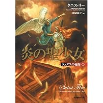 復活のヴェヌス (ヴェヌスの秘録 4) | タニス リー, Lee,Tanith, 瑛子 