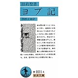 旧約聖書 ヨブ記 (岩波文庫 青 801-4)