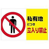 表示看板 「私有地につき立入り禁止」 反射加工なし 横型 特大サイズ 91cm×135cm