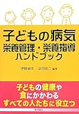 子どもの病気 栄養管理・栄養指導ハンドブック