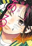 この世は戦う価値がある (4) (ビッグコミックス)