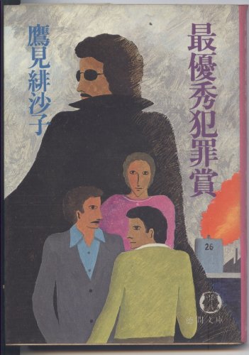 鷹見緋沙子:最優秀犯罪賞 (徳間文庫)