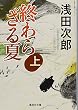 終わらざる夏 上 (集英社文庫)