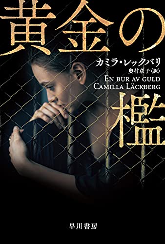 カミラ・レックバリ:黄金の檻 (ハヤカワ文庫)