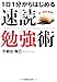 速読勉強術