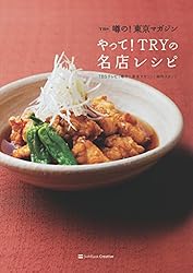 噂の！東京マガジン やって！TRYの名店レシピ