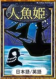 人魚姫　【日本語/英語版】 きいろいとり文庫