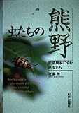 虫たちの熊野: 照葉樹林にすむ昆虫たち