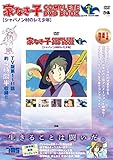 「家なき子 COMPLETE DVD BOOK」vol.1 ()