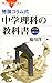 発展コラム式 中学理科の教科書 第1分野(物理・化学) 発展コラム式 中学理科の教科書 第1分野(物理・化学)