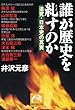 誰が歴史を糺すのか―追究・日本史の真実 (祥伝社黄金文庫)
