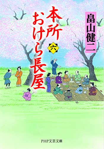 畠山健二:本所おけら長屋(六) (PHP文芸文庫)