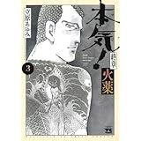本気! 終章 火薬　コミック　1-3巻セット