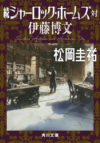 松岡圭祐:続シャーロック・ホームズ対伊藤博文 (角川文庫)
