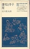 書評 藩校と寺子屋 by レイノー