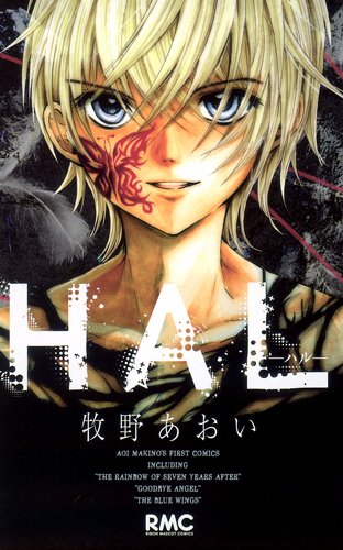 『HAL』1巻