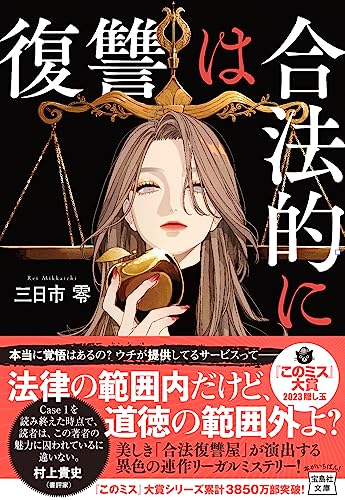 三日市零:復讐は合法的に (宝島社文庫 『このミス』大賞シリーズ)