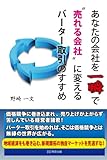 あなたの会社を一瞬で“売れる会社”に変えるバーター取引のすすめ (BoBoBooks)