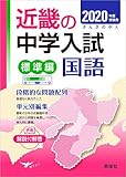 近畿の中学入試(標準編) 国語  2020年度受験用 (近畿の中学入試シリーズ)