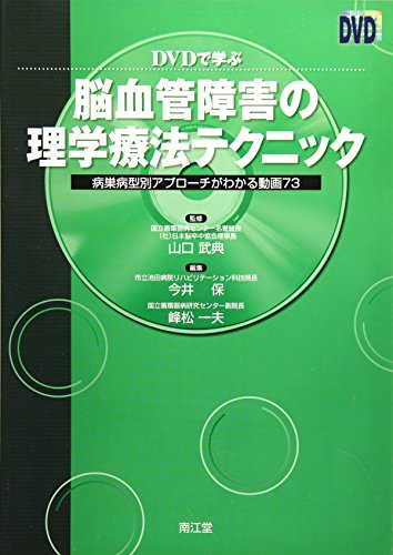 DVDで学ぶ脳血管障害の理学療法テクニック―病巣病型別アプローチがわか DVDで学ぶ脳血管障害の理学療法テクニック―病巣病型別アプローチがわか