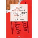 崖っぷち女子大生あおい、チョコレート会社で会計を学ぶ。