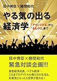 やる気の出る経済学～「アベノミクス」から「ももクロ」まで～ by くまお