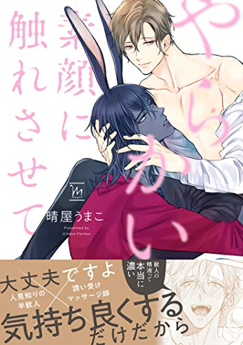 『やらかい素顔に触れさせて』