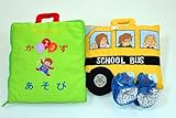 布絵本 たのしいかずあそび&MY ABC TRAVEL BAG/SCHOOL BUS&おまけ付きラトル入りルームシューズ
