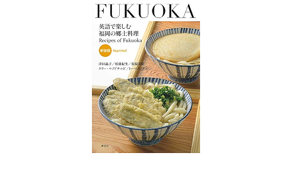 英語で楽しむ福岡の郷土料理 新装版 津田 晶子 松隈 紀生 松隈 美紀 ケリー マクドナルド トーマス ケイトン 本 通販 Amazon