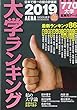 大学ランキング 2019 (AERAムック)