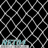 サイズオーダー/JQ 安全ネット 転落防止用【NET04】 /巾201～300cm /丈201～300cm/230T[210ｄ]/162本/　50mm目