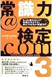 常識力@検定.com 3