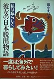 私は私らしく彼女の日本脱出物語