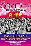 COVID-19--僕がコロナ禍で考えたこと (論創ノンフィクション)