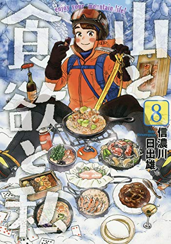 山と食欲と私 8 (BUNCH COMICS)