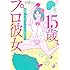 大久保ニュー「15歳、プロ彼女~枕営業してた元アイドルだけど質問ある?~」